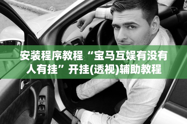 安装程序教程“宝马互娱有没有人有挂”开挂(透视)辅助教程