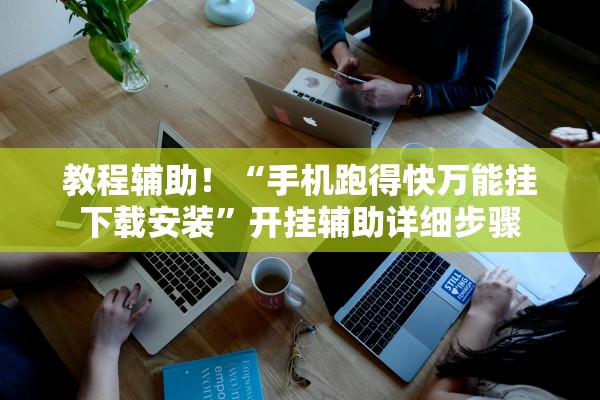 教程辅助！“手机跑得快万能挂下载安装”开挂辅助详细步骤