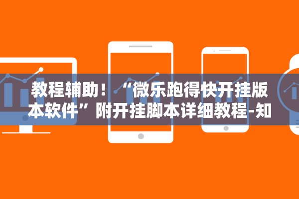 教程辅助！“微乐跑得快开挂版本软件	”附开挂脚本详细教程-知乎