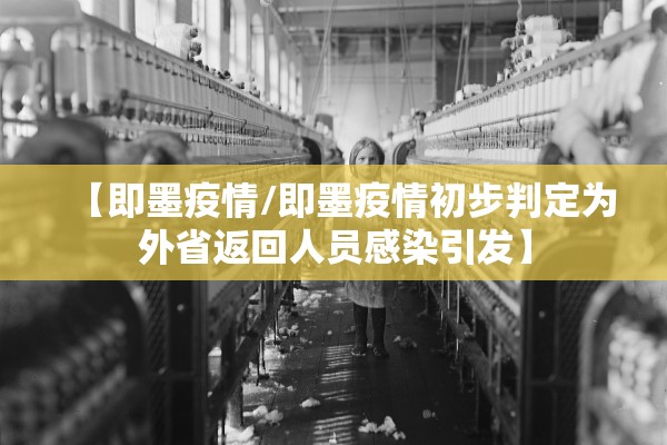 【即墨疫情/即墨疫情初步判定为外省返回人员感染引发】