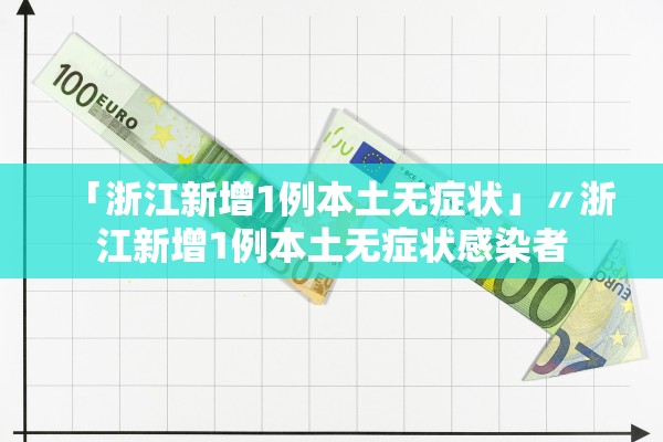 「浙江新增1例本土无症状」〃浙江新增1例本土无症状感染者 「浙江新增1例本土无症状」〃浙江新增1例本土无症状感染者