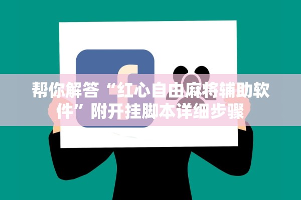 帮你解答“红心自由麻将辅助软件”附开挂脚本详细步骤