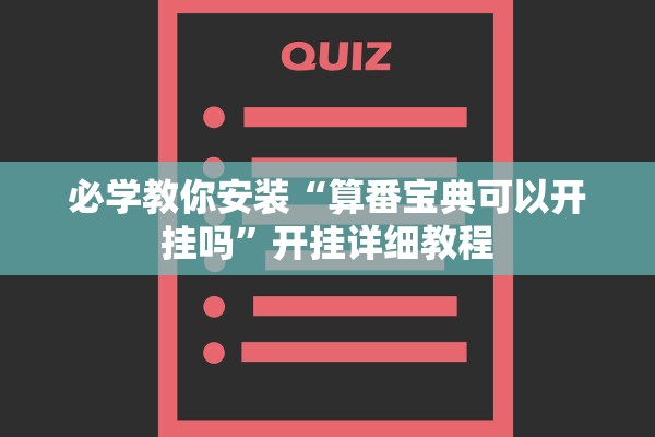 必学教你安装“算番宝典可以开挂吗	”开挂详细教程