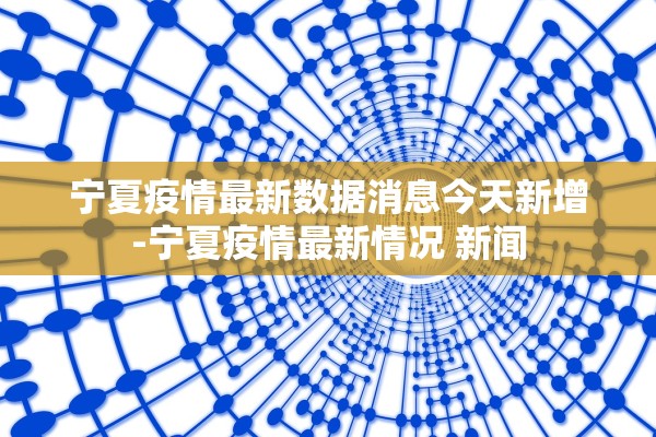 宁夏疫情最新数据消息今天新增-宁夏疫情最新情况 新闻