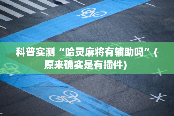 科普实测“哈灵麻将有辅助吗”(原来确实是有插件) 