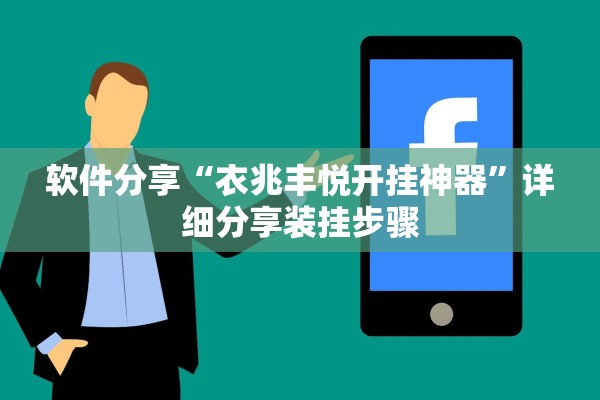 软件分享“衣兆丰悦开挂神器”详细分享装挂步骤