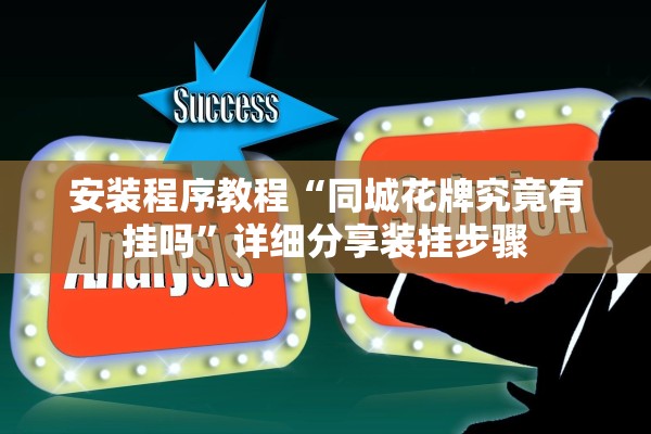 安装程序教程“同城花牌究竟有挂吗	”详细分享装挂步骤