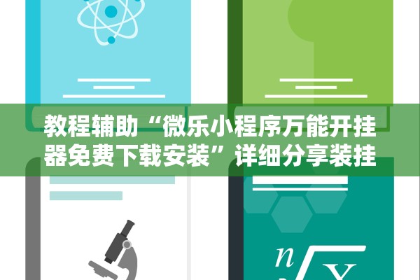 教程辅助“微乐小程序万能开挂器免费下载安装”详细分享装挂步骤教程