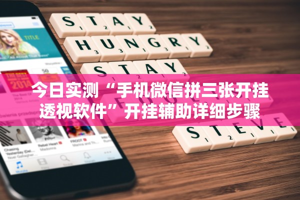 今日实测“手机微信拼三张开挂透视软件”开挂辅助详细步骤