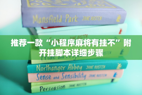 推荐一款“小程序麻将有挂不”附开挂脚本详细步骤