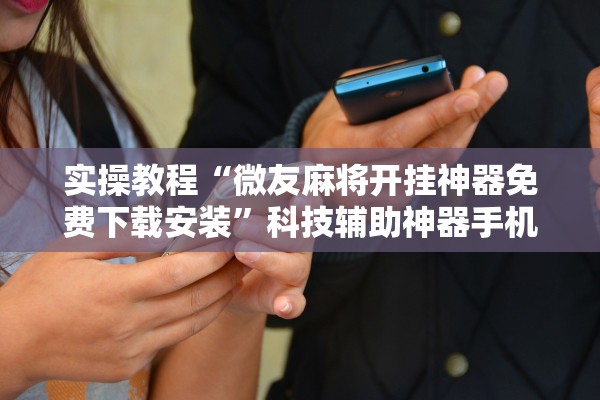 科普实测“玖天乐游有挂没有”揭秘透视辅助万能挂用法