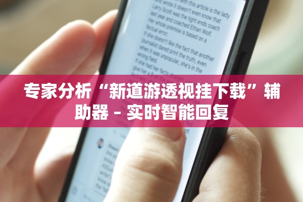 专家分析“新道游透视挂下载	”辅助器 – 实时智能回复