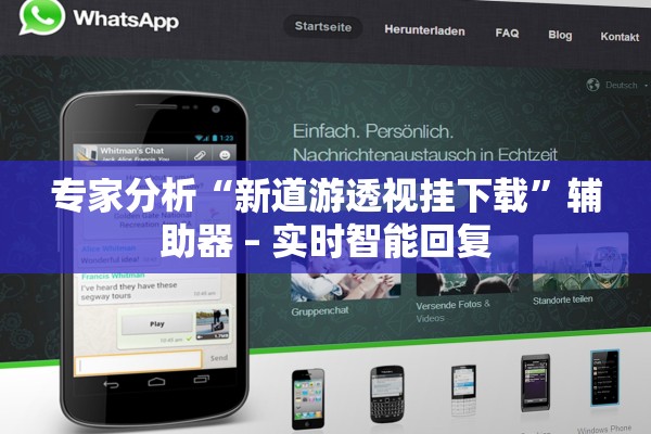 专家分析“新道游透视挂下载”辅助器 – 实时智能回复