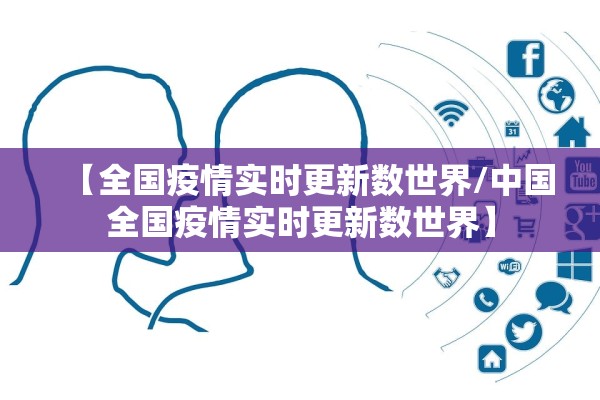 【全国疫情实时更新数世界/中国全国疫情实时更新数世界】