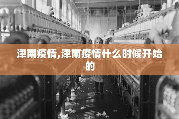 津南疫情,津南疫情什么时候开始的