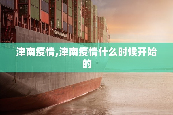 津南疫情,津南疫情什么时候开始的