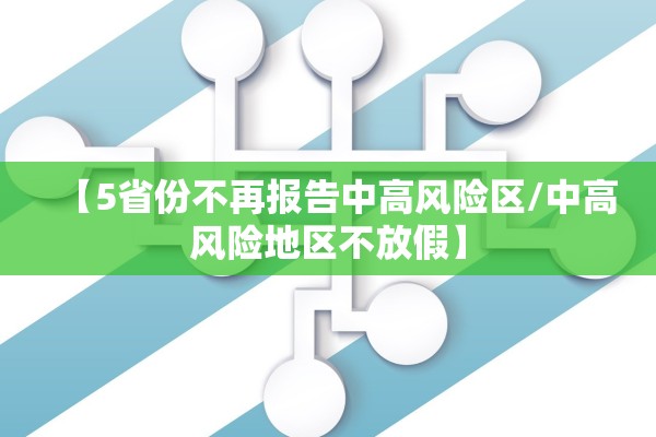 【5省份不再报告中高风险区/中高风险地区不放假】