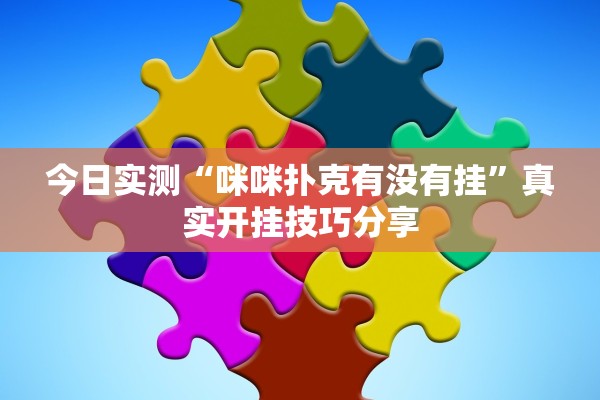 今日实测“咪咪扑克有没有挂”真实开挂技巧分享