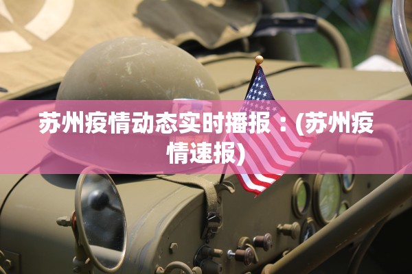 苏州疫情动态实时播报︰(苏州疫情速报)