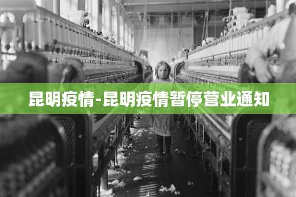 昆明疫情-昆明疫情暂停营业通知