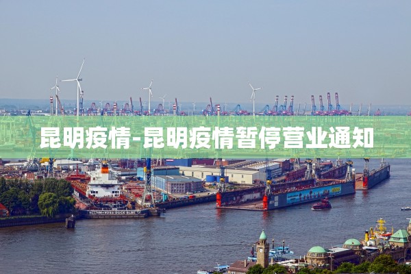 昆明疫情-昆明疫情暂停营业通知