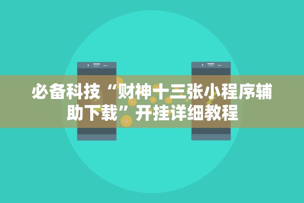 必备科技“财神十三张小程序辅助下载”开挂详细教程