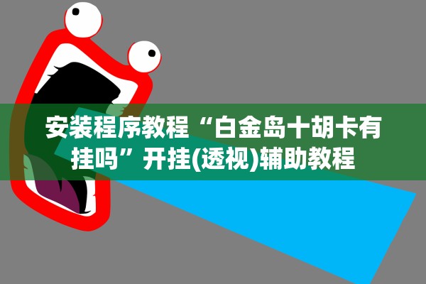 安装程序教程“白金岛十胡卡有挂吗”开挂(透视)辅助教程