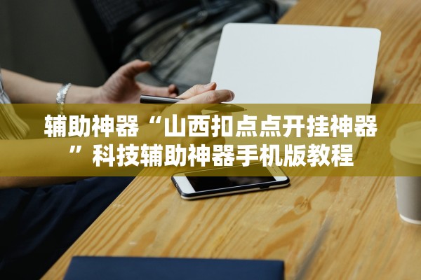 辅助神器“山西扣点点开挂神器	”科技辅助神器手机版教程
