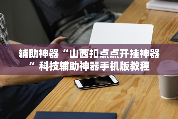 辅助神器“山西扣点点开挂神器	”科技辅助神器手机版教程