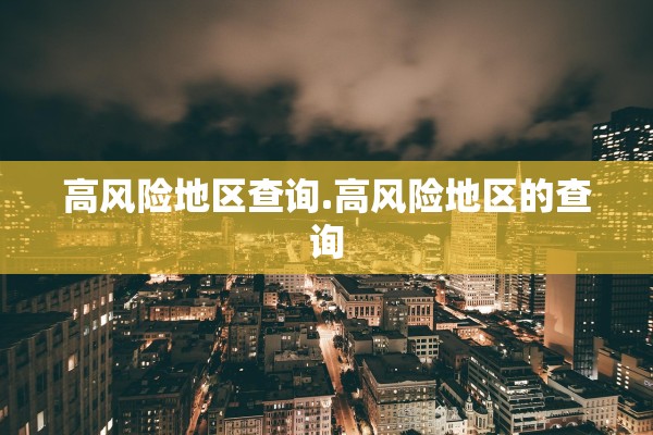 高风险地区查询.高风险地区的查询