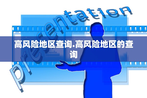 高风险地区查询.高风险地区的查询