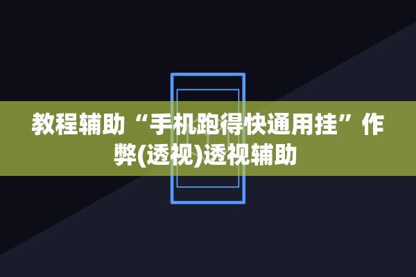 教程辅助“手机跑得快通用挂”作弊(透视)透视辅助 
