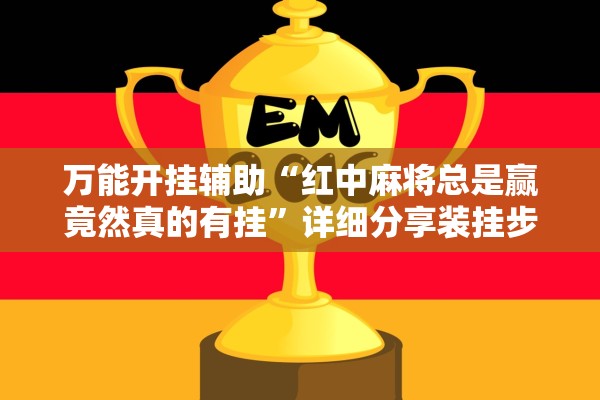 万能开挂辅助“红中麻将总是赢竟然真的有挂”详细分享装挂步骤