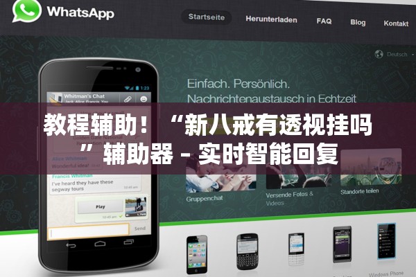 教程辅助！“新八戒有透视挂吗”辅助器 – 实时智能回复
