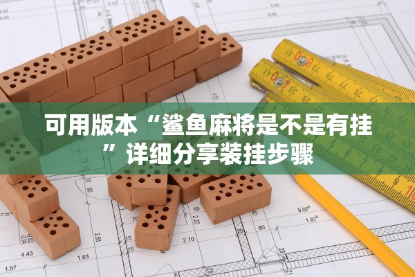 可用版本“鲨鱼麻将是不是有挂	”详细分享装挂步骤