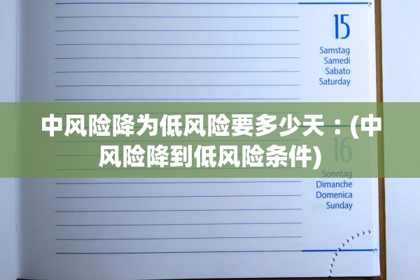 中风险降为低风险要多少天︰(中风险降到低风险条件) 中风险降为低风险要多少天︰(中风险降到低风险条件)