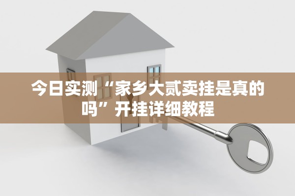 今日实测“家乡大贰卖挂是真的吗	”开挂详细教程