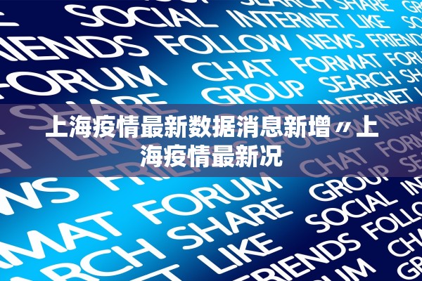 上海疫情最新数据消息新增〃上海疫情最新况