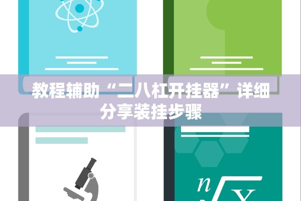 教程辅助“二八杠开挂器	”详细分享装挂步骤