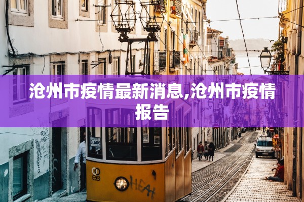沧州市疫情最新消息,沧州市疫情报告