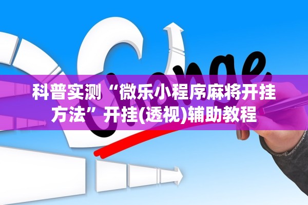 科普实测“微乐小程序麻将开挂方法”开挂(透视)辅助教程