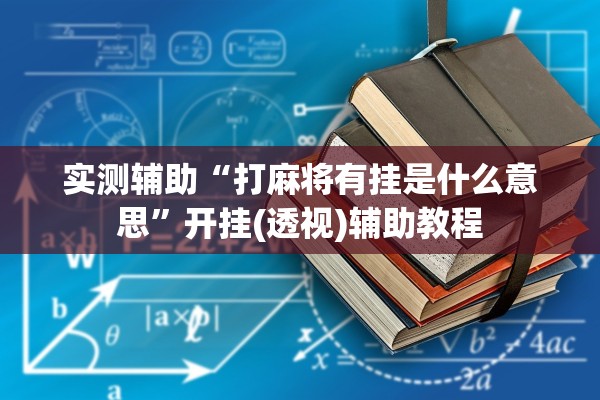 实测辅助“打麻将有挂是什么意思”开挂(透视)辅助教程