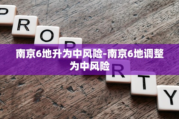 南京6地升为中风险-南京6地调整为中风险