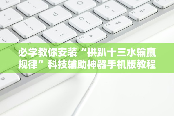 必学教你安装“拱趴十三水输赢规律	”科技辅助神器手机版教程
