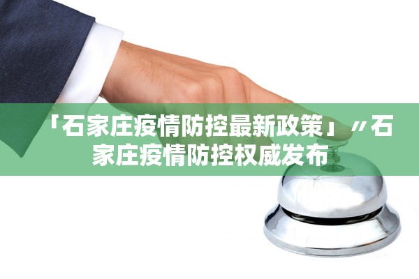 「石家庄疫情防控最新政策」〃石家庄疫情防控权威发布