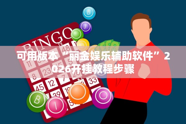 可用版本“丽金娱乐辅助软件”2026开挂教程步骤