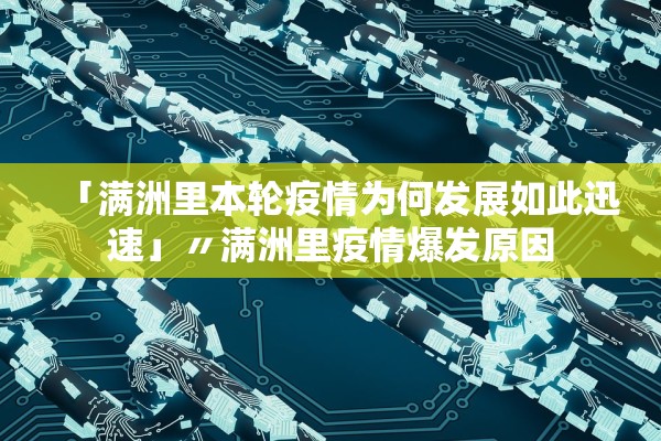 「满洲里本轮疫情为何发展如此迅速」〃满洲里疫情爆发原因 「满洲里本轮疫情为何发展如此迅速」〃满洲里疫情爆发原因