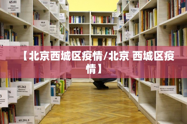 【北京西城区疫情/北京 西城区疫情】