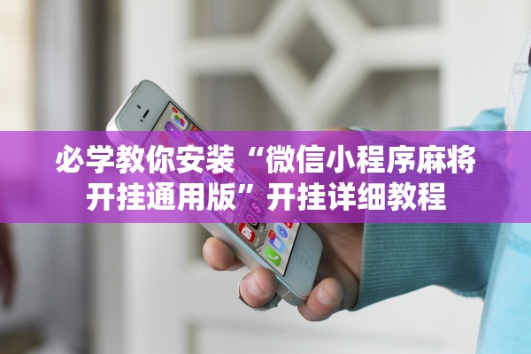 必学教你安装“微信小程序麻将开挂通用版”开挂详细教程