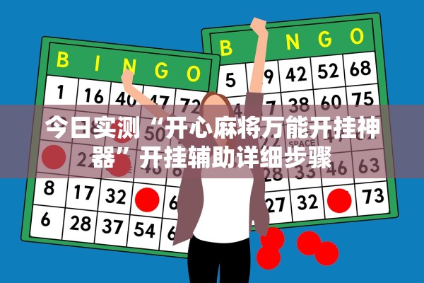 今日实测“开心麻将万能开挂神器”开挂辅助详细步骤